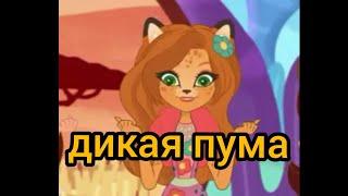 Enchantimals Чериш И Квик Квик Клип Дикая Пума