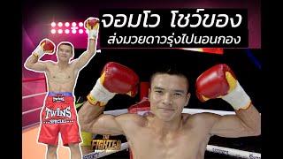 The Fighter World Boxing : 28-11-63 l จอมโว ก.ศักดิ์ ลำพูน พบ ภาคภูมิ ร.ร. สามโคก