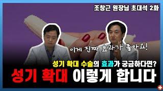 성기 확대 수술의 종류와 그 효과에 대하여ㅣ강남 맨포스 비뇨기과 조창근 원장 2부ㅣ마음편한유외과 ㅣ 자율신경기능의학 ㅣ 아프지마쇼