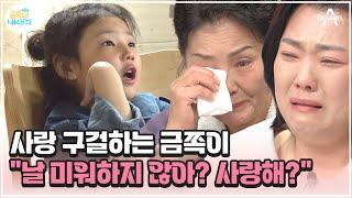 [#금쪽이] 아이의 사랑 구걸에 눈물 터진 엄마와 할머니ㅠㅠ | 금쪽같은 내새끼 191회