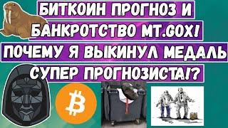 Биткоин прогноз и банкротство Mt.Gox! Почему я выкинул медаль супер прогнозиста!?