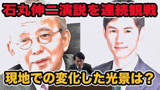 安芸高田石丸伸ニ前市長の演説を連続観戦!現地で見た変化した光景は？維新区議や立憲系市議まで手伝い？【東京都知事選2024】