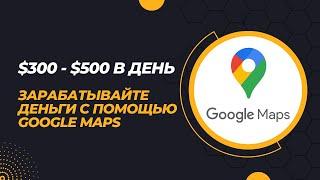 300$ - 500$ в день - Зарабатывайте деньги с помощью Google Maps