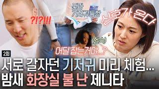 [돌싱외전3] 제롬의 빅픽쳐 '서로의 기저귀를 갈아주는...' 미리 체험(?)할 수 밖에 없는 장세척 고통