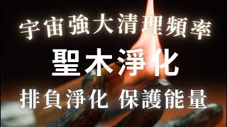 聖木淨化🪵清除空間所有負面干擾，負能量，調理空間磁場｜ 安心入眠、排負淨化、保護能量，宇宙清理調頻，淨化音樂432Hz火聲療癒