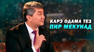 Маслихатхои С.Давлатов барои карздорон 2025! Карз одама пир мекунад!Роххои халоси аз карз!