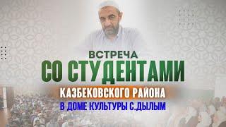 Открытый диалог со студентами. | Ислам Казбековский