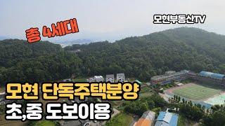 모현 일산리 학교품은 단독주택