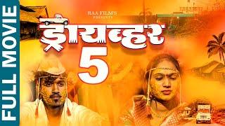 Full Marathi Web Film | Driver- 5 | ड्रायव्हर- 5 | RAA Film's