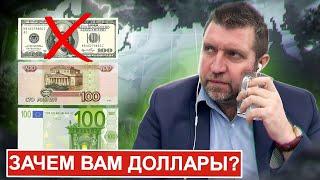 Зачем вам эти доллары?! 100 рублей за доллар - это надолго? || Дмитрий Потапенко* и Дмитрий Дёмушкин