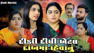 દીકરી દીધી એટલે દાંબમાં રહેવાનું  || full movie || Gujarati movie || Hd movie || samarpan films