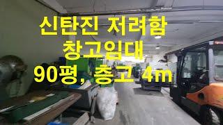 대전 저렴한 창고임대 신탄진 90평