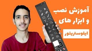 اموزش نصب و ابزار های ایلوستریتور (illustrator) #ایلوستریتور