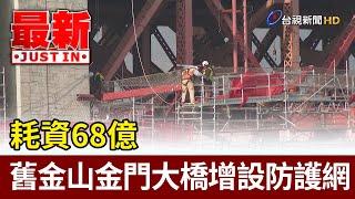 耗資68億 舊金山金門大橋增設防護網【最新快訊】