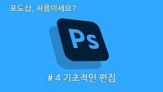 [사진 보정 포토샵 기초 강좌] #4 기초적인 편집 | 뒤집기, 회전, 자르기