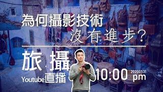 為何攝影沒有進步? 可能就是這5個原因! 中文字幕 2020 0531 (旅攝Live廣東話教學 32)