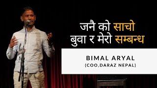 Bimal Aryal (COO, Daraz Nepal) : जनै को साचो बुवा र मेरो सम्बन्ध : The Storyyellers