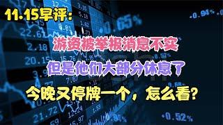 游资被举报消息不实，大部分资金被迫休息，估值交割日难判断！