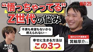 【不満も希望もないから燃えられない…】“悟っちゃってる”Z世代の悩みに共感する箕輪厚介さんが「幸せになる3つの方法」を伝授してくれました