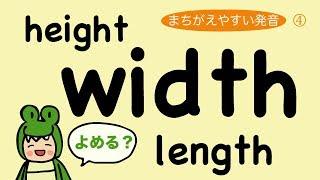 『大人のフォニックス』英語 width height lengthの発音（日本人が間違えやすい発音）  [#77]