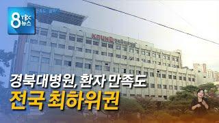 경북대병원 만족도 꼴찌 220801 [TBC-띠비띠]