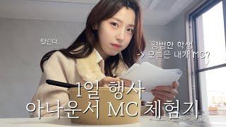 학생 1일 행사 아나운서 MC VLOG  / 로스쿨의 밤 행사  / 헤어메이크업 추천 ‍️/ 꿈에 한발짝 다가가