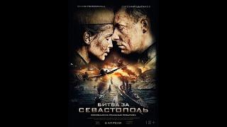 Битва за Севастополь / Битка за Севастопољ (2015)