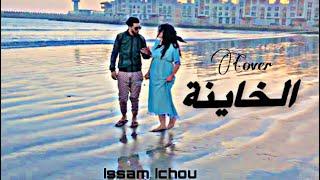 Issam Ichou _ EL KHAYNA (Cover _ Mouh Milano ft Polyphene