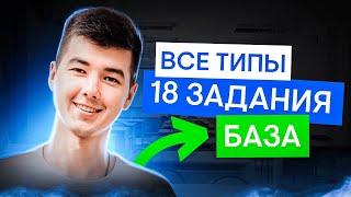 Базовая математика: ВСЕ типы 18 задания | Математика с Кириллом Нэш | ЕГЭ 2025 | СМИТАП
