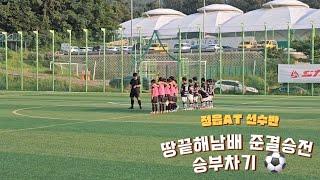 정읍AT 선수반 땅끝해남배 전국 유소년 축구대회 5학년부 상위 리그 준결승전 승부차기 ️ #정읍축구 #정읍축구교실 #정읍at #승부차기 #축구여행 #함께하는동료가있기에#행복한순간