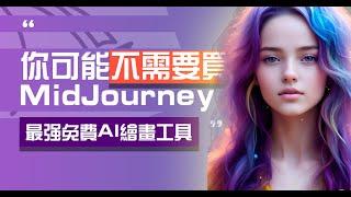 我盡力了！這是我能找到最好的Midjourney免費替代！Leonardo AI完全基礎教程｜AI繪畫｜圖生圖｜Control Net｜比Midjourney的AI繪畫功能還要豐富