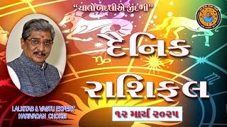 12 - 03 - 2025  દૈનિક રાશિફળ /  Daily Horoscope