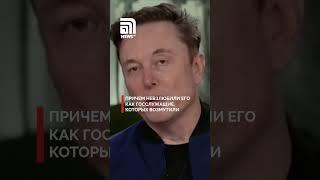 Илон Маск боится покушения. Почему соратнику Трампа объявили войну в США?