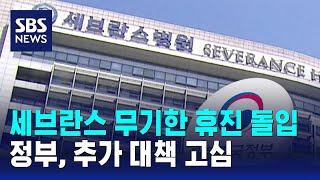 세브란스 무기한 휴진 돌입…정부, 추가 대책 고심 / SBS