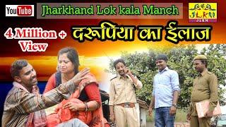 झरखंडी बेटा  || दरूपिया का इलाज || Jharkhandi Comedy ||Khortha Comedy|| By JLKM