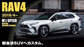 【エアロカスタム】RAV4を都会派SUVへ！ | M'z SPEED TOYOTA RAV4 【走行シーン収録】