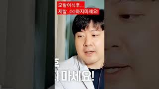 모발이식후 제발 00 하지마세요!!!
