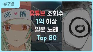 [J-POP] 일본 노래 조회수 순위 TOP 80 (1억 이상)