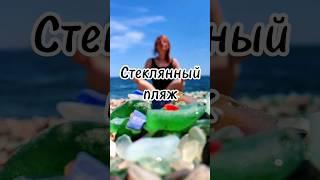 Стеклянный пляж во Владивостоке #путешествия #владивосток #travel #пляж #отдых #туризм