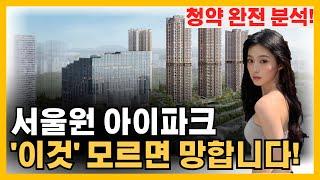 서울원 아이파크 - "이것" 모르고 청약하면 후회합니다!