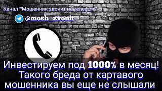 Инвестируем под 1000 процентов в месяц! Такого бреда от картавого мошенника вы еще не слышали