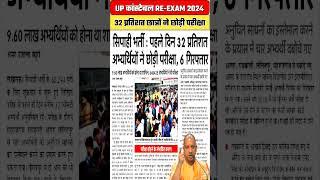 UP Constable Re Exam 2024 | UP Police Re Exam 2024 #UPP #shorts #shortsfeed