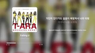 티아라 (T-ara) - Falling U | 가사 (Lyrics)