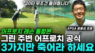 20타 줄이고 싶다면 꼭 보세요! 딱 한번 배우면 평생 써먹는 어프로치 모든 공식! 윤홍성 프로 레슨 통합본