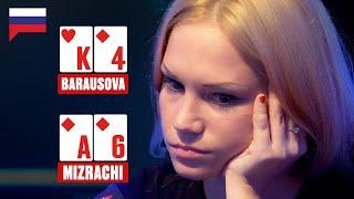ТАТЬЯНА БАРАУСОВА ПРОТИВ МИЗРАХИ НА РСА МЭЙН ИВЕНТ  ️ PokerStars Russian