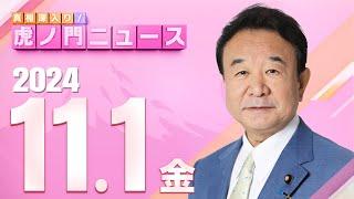 【虎ノ門ニュース】2024/11/1(金) 青山繁晴