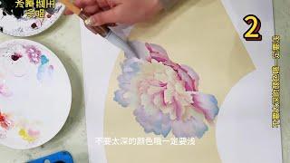 Lesson 2_Learning to Paint Peonies_有字幕 (With subtitles)