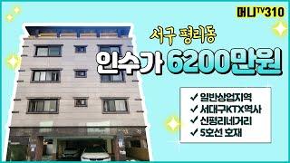 머니TV[대구원룸매매] 서구 평리동, 인수가 6200만원, 몽땅금액 7억!!! 가볍게 인수하세요