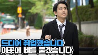 유아 교육회사에 재취업 성공했습니다. 응원해주신 분들 감사드립니다. | 미미미생 ep.4