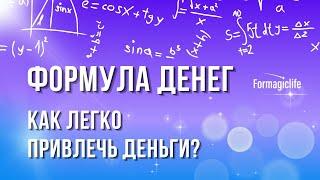 КАК ПРИВЛЕЧЬ ДЕНЬГИ? ПРОСТАЯ ФОРМУЛА ДЕНЕГ. ПРИВЛЕЧЕНИЕ ДЕНЕГ ИЗ НЕОЖИДАННЫХ ИСТОЧНИКОВ| АНАСТАСИЯ А